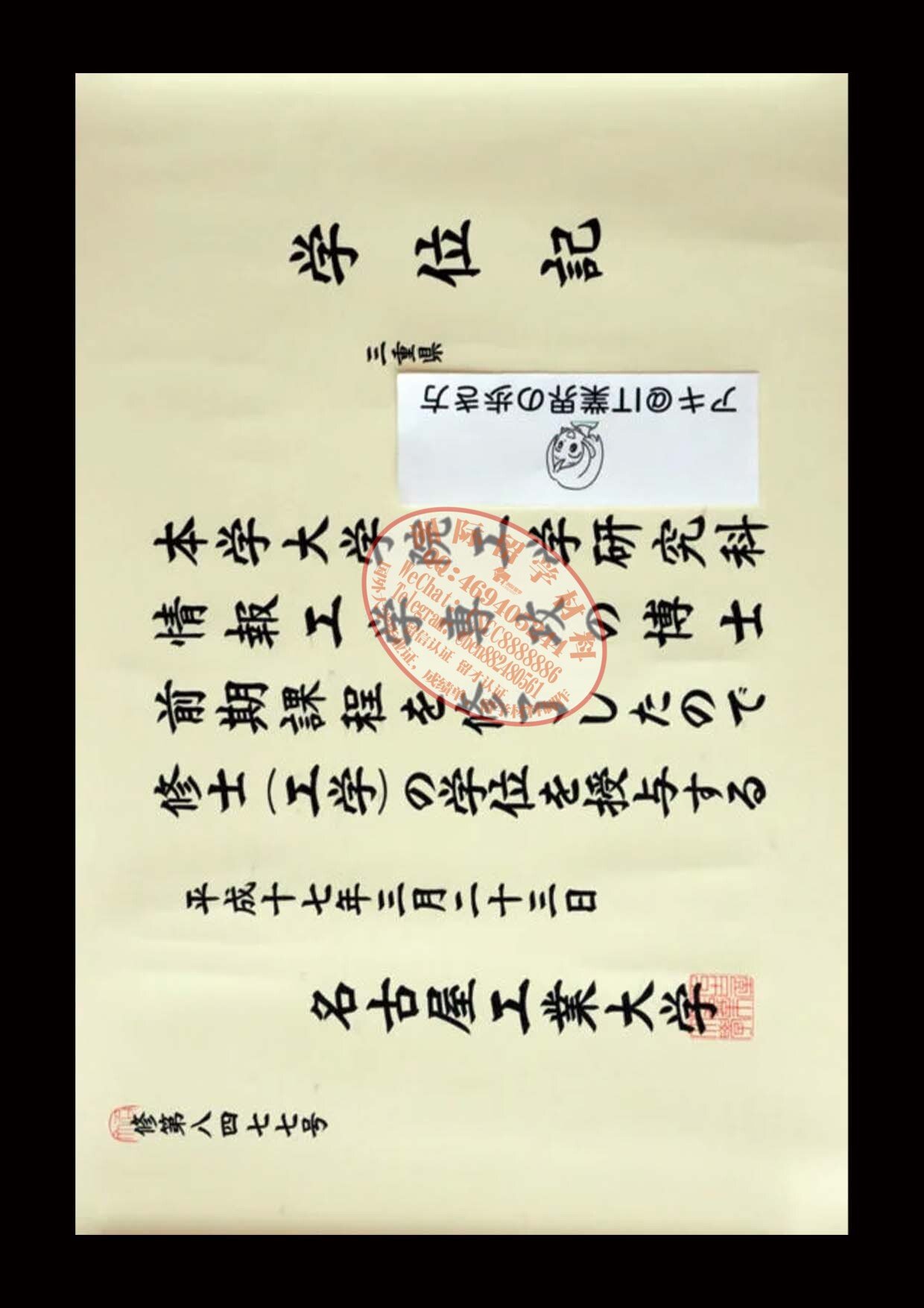 名古屋工業大学 学位記样本