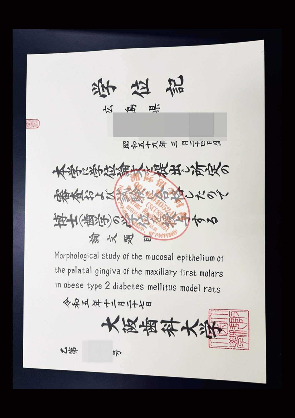 大阪歯科大学 学位記