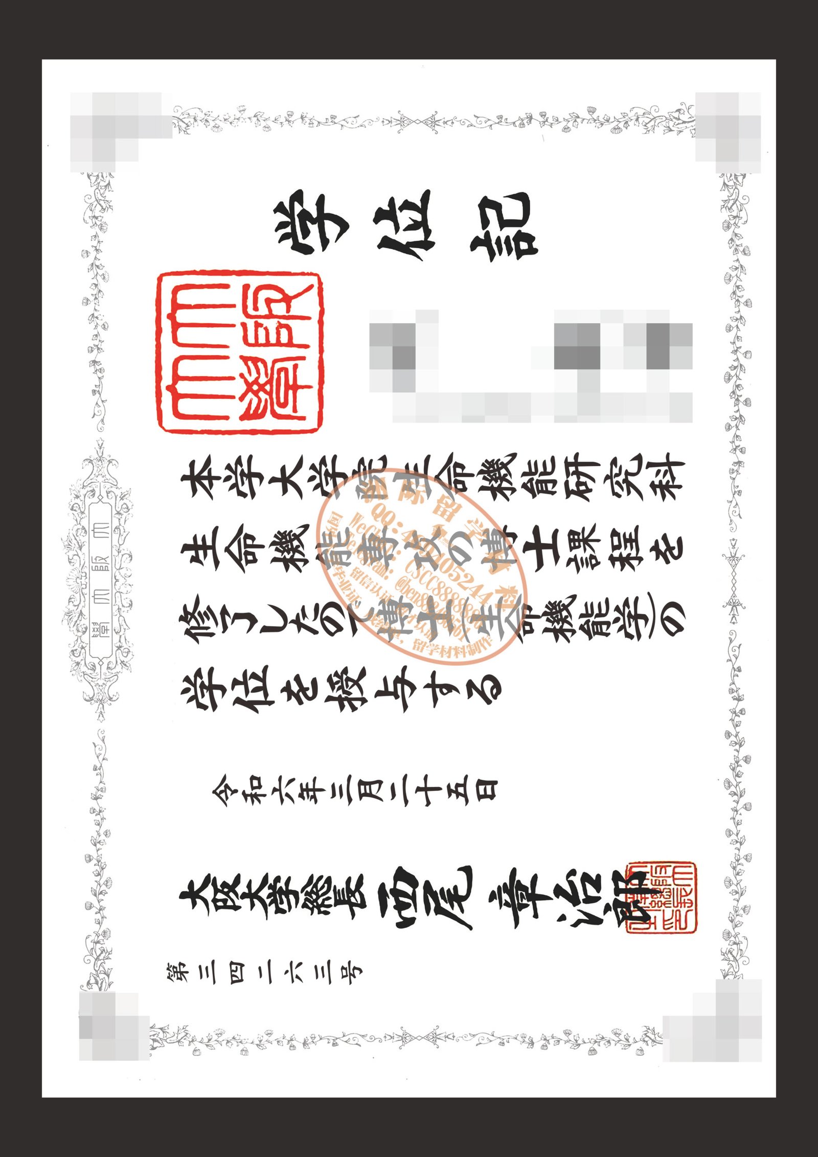 大阪大学 学位記