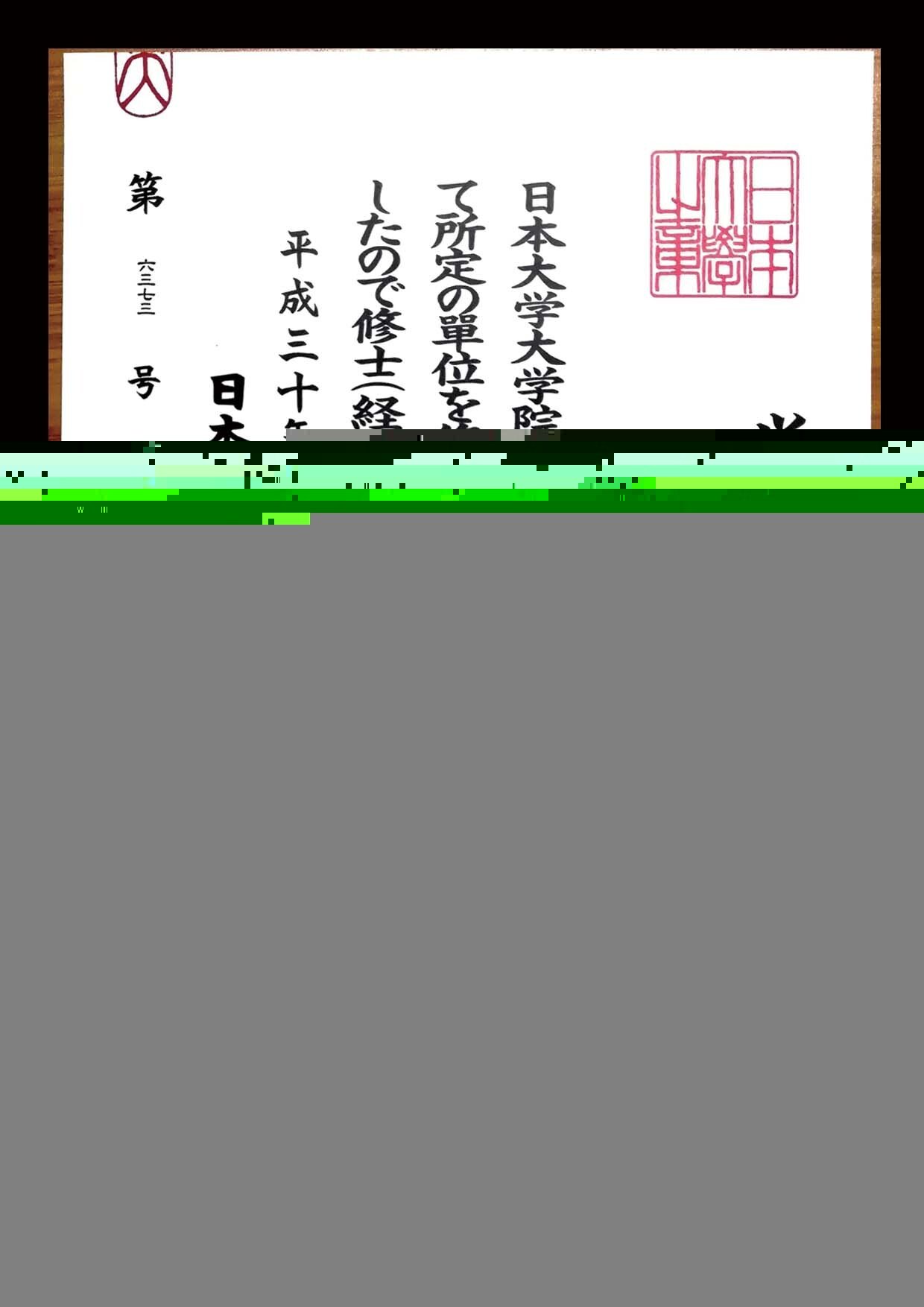 日本大学 学位記样本