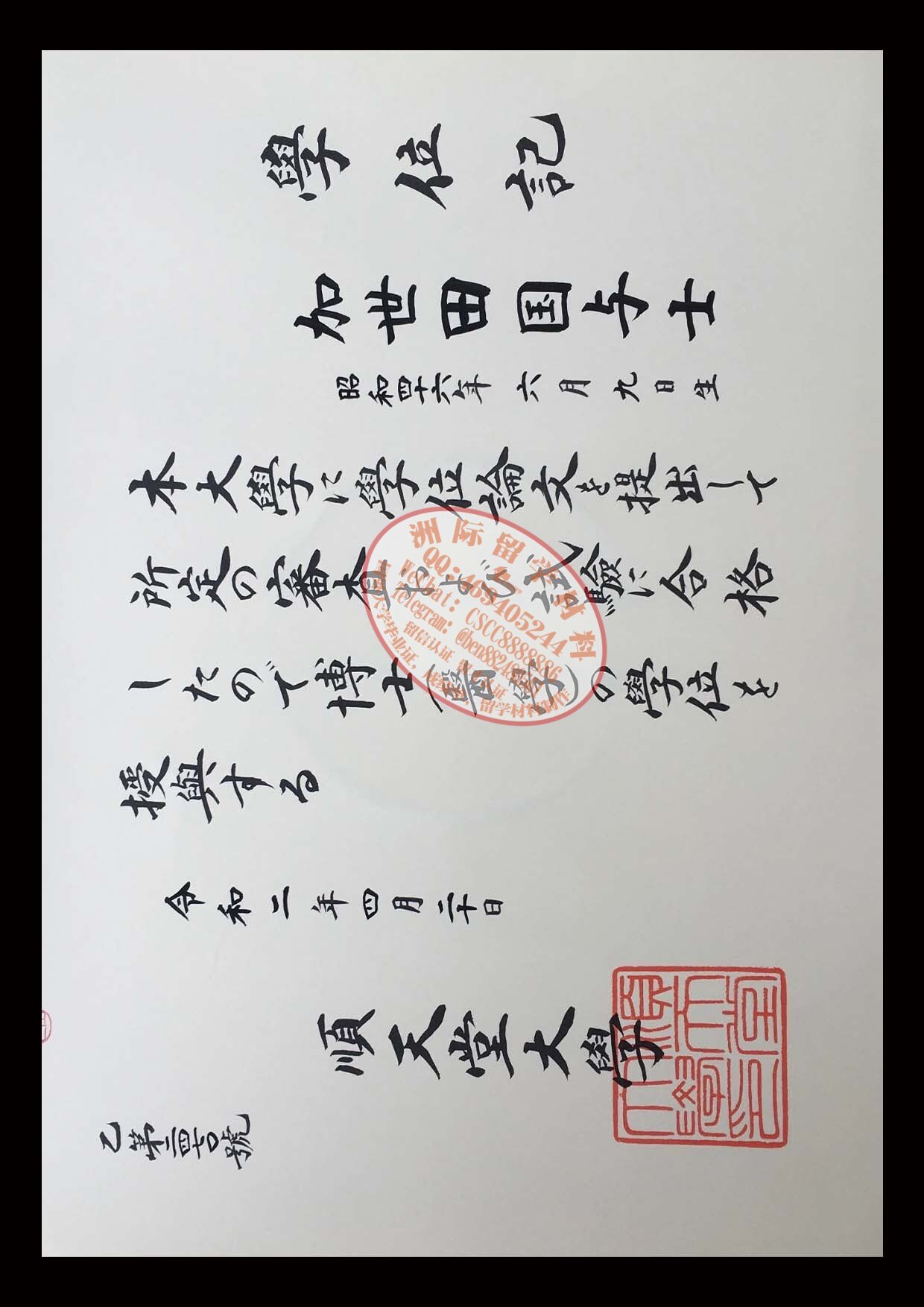 順天堂大学 学位記样本