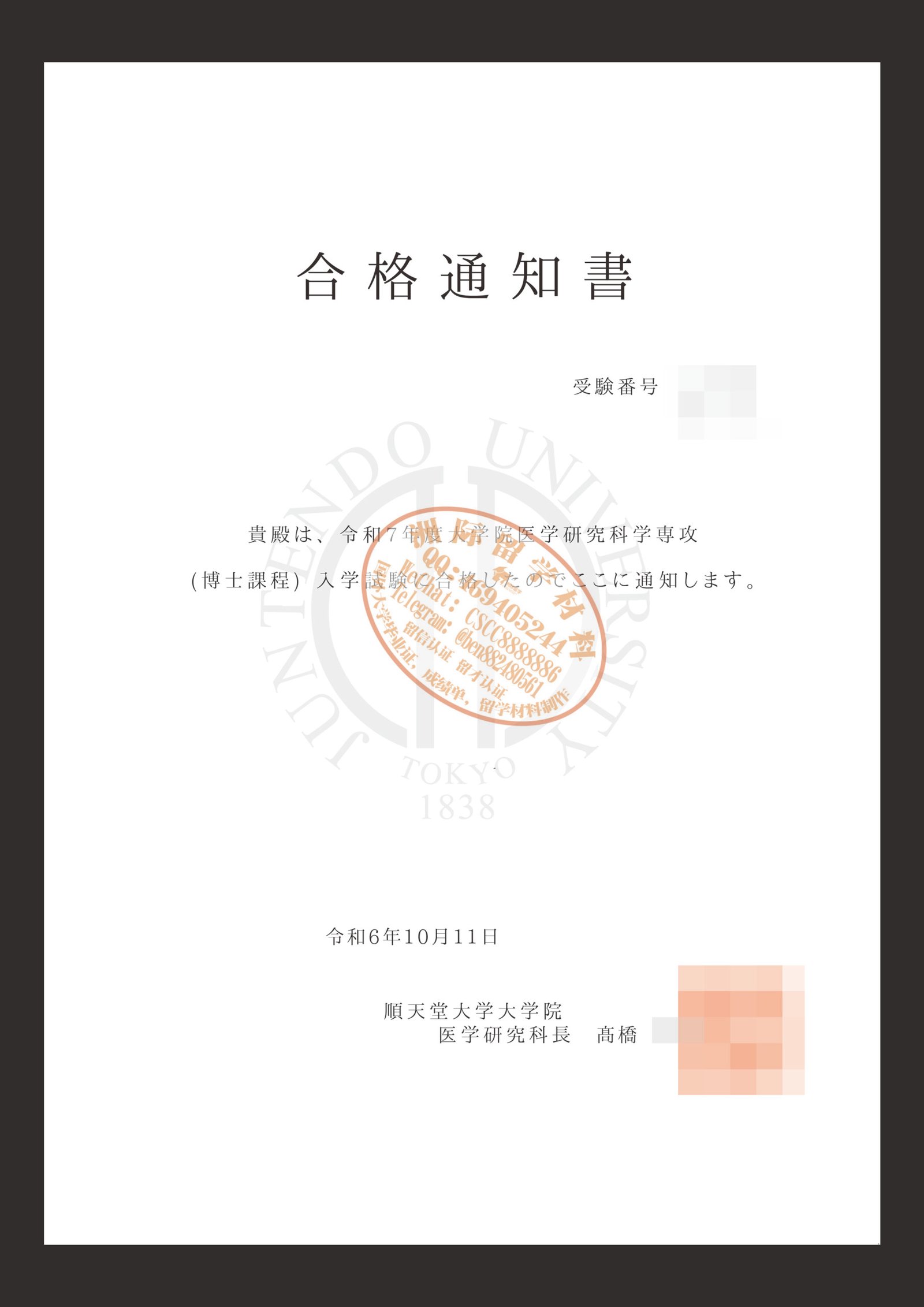 順天堂大学 合格通知书样本